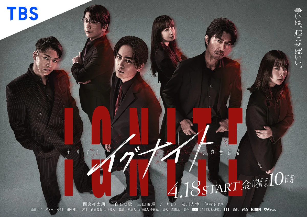 TBSドラマ『イグナイト』のキービジュアル