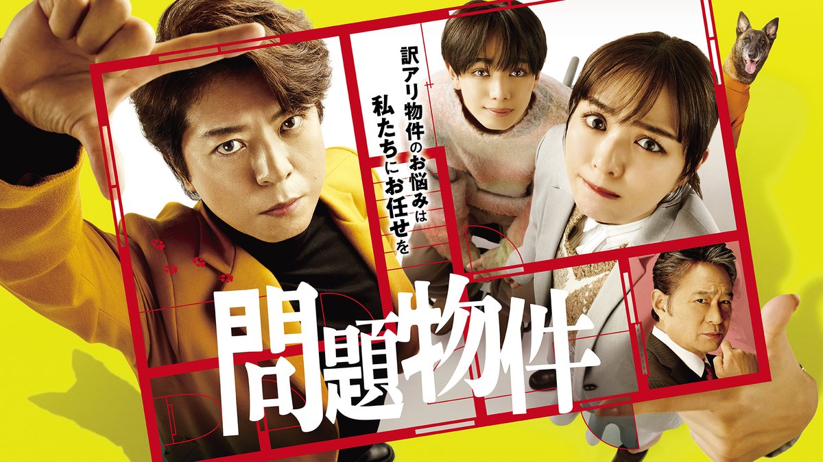 フジテレビドラマ『問題物件』のキービジュアル