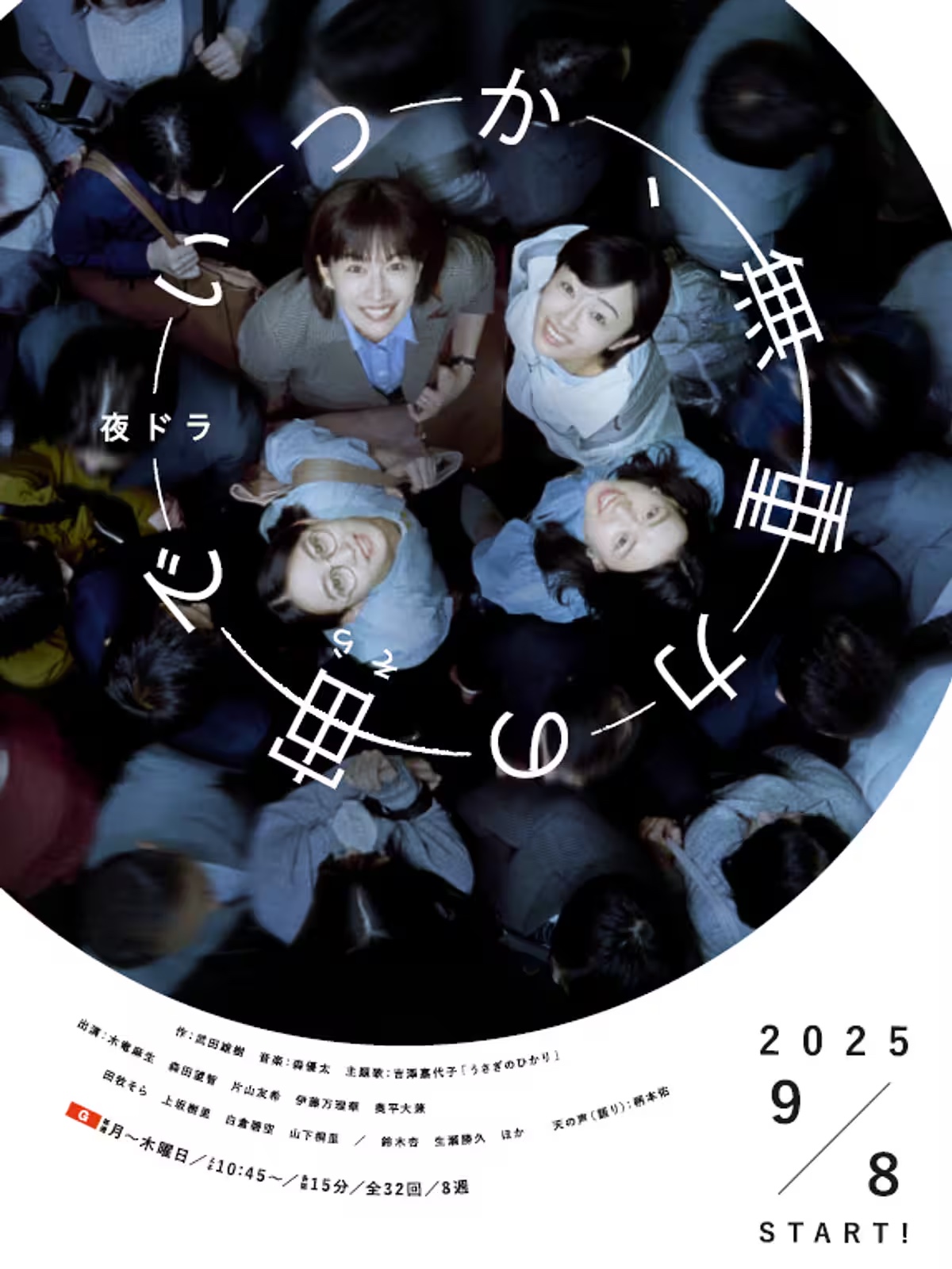 ドラマ「いつか、無重力の宙で」のポスター画像