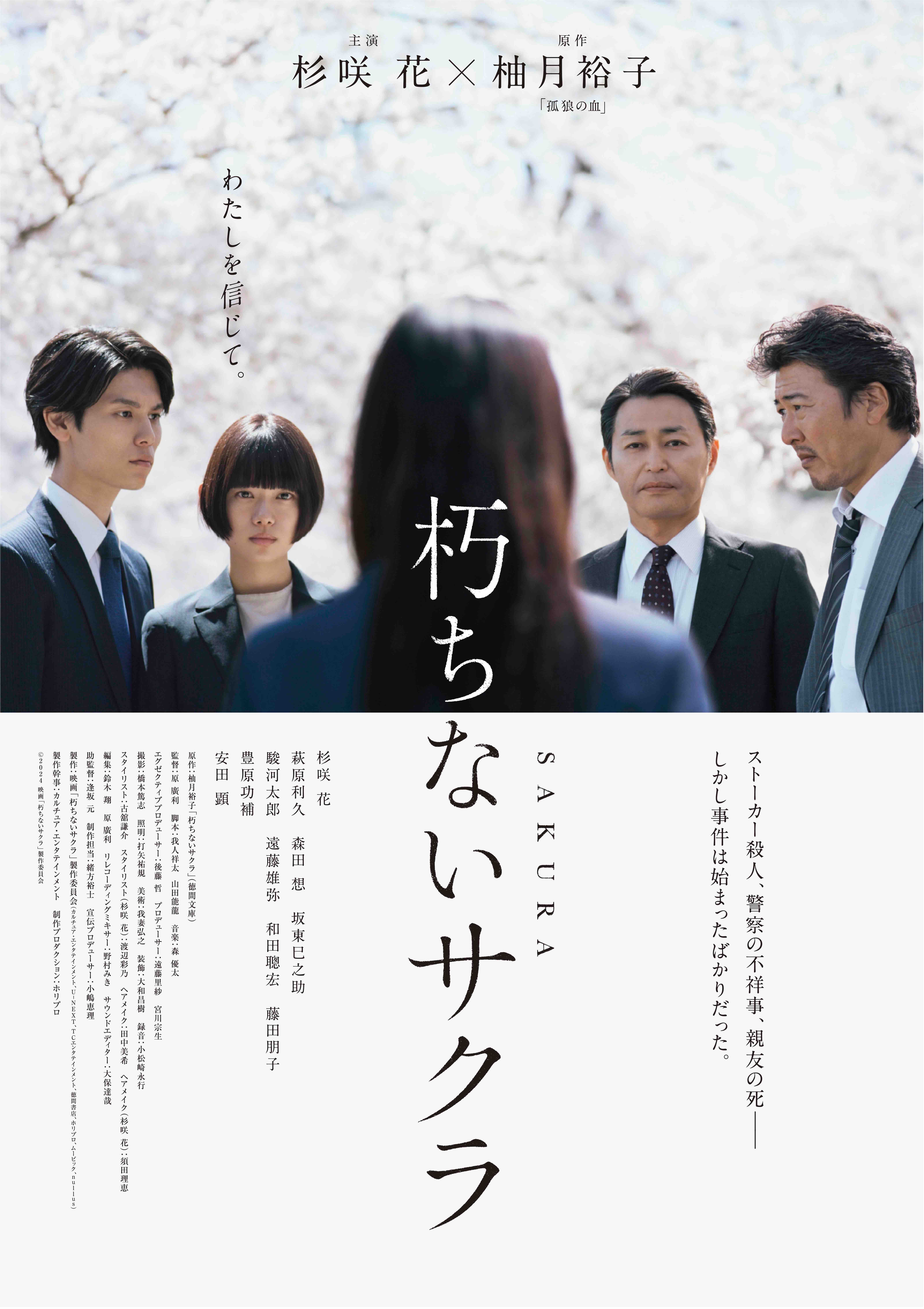 映画『朽ちないサクラ』のポスター画像